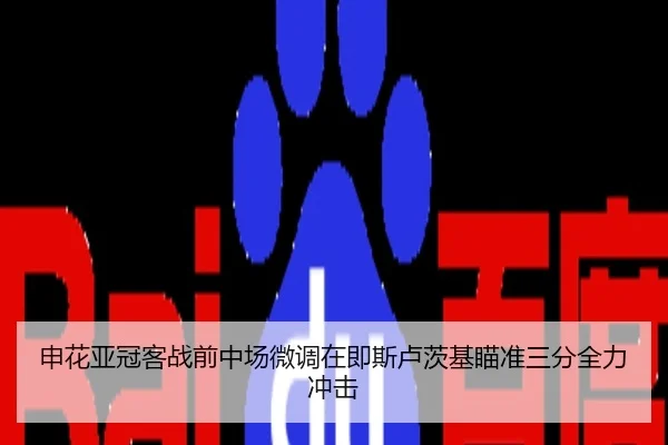 申花亚冠客战前中场微调在即斯卢茨基瞄准三分全力冲击